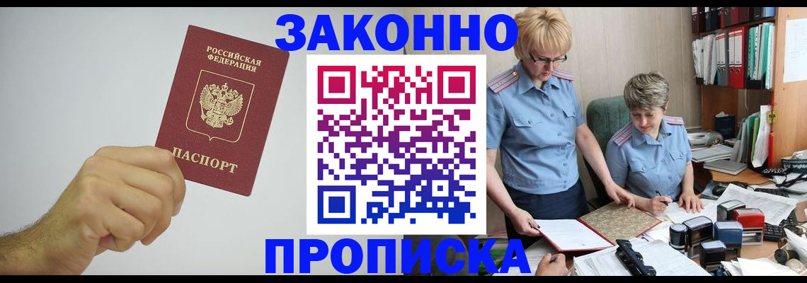 прописка в Московской области
